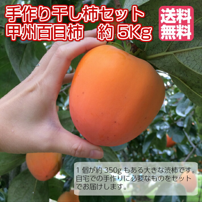 楽天市場】【送料無料】☆干し紐付き枯露柿手作りセット☆ 山梨の農家