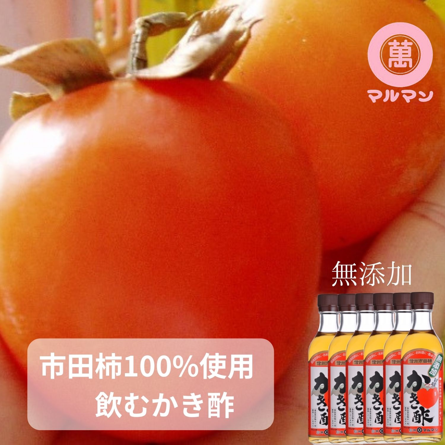 柿酢 無添加 かき酢 ダイエット マルマン 360ml×6本 飲むお酢 水 炭酸 野菜ジュース  調味料 料理 レシピ ヨーグルト 朝 グルメ 野菜 美容 クエン酸 疲労回復 ドリンク ピクルス 腸活 血圧 内臓脂肪 高血圧