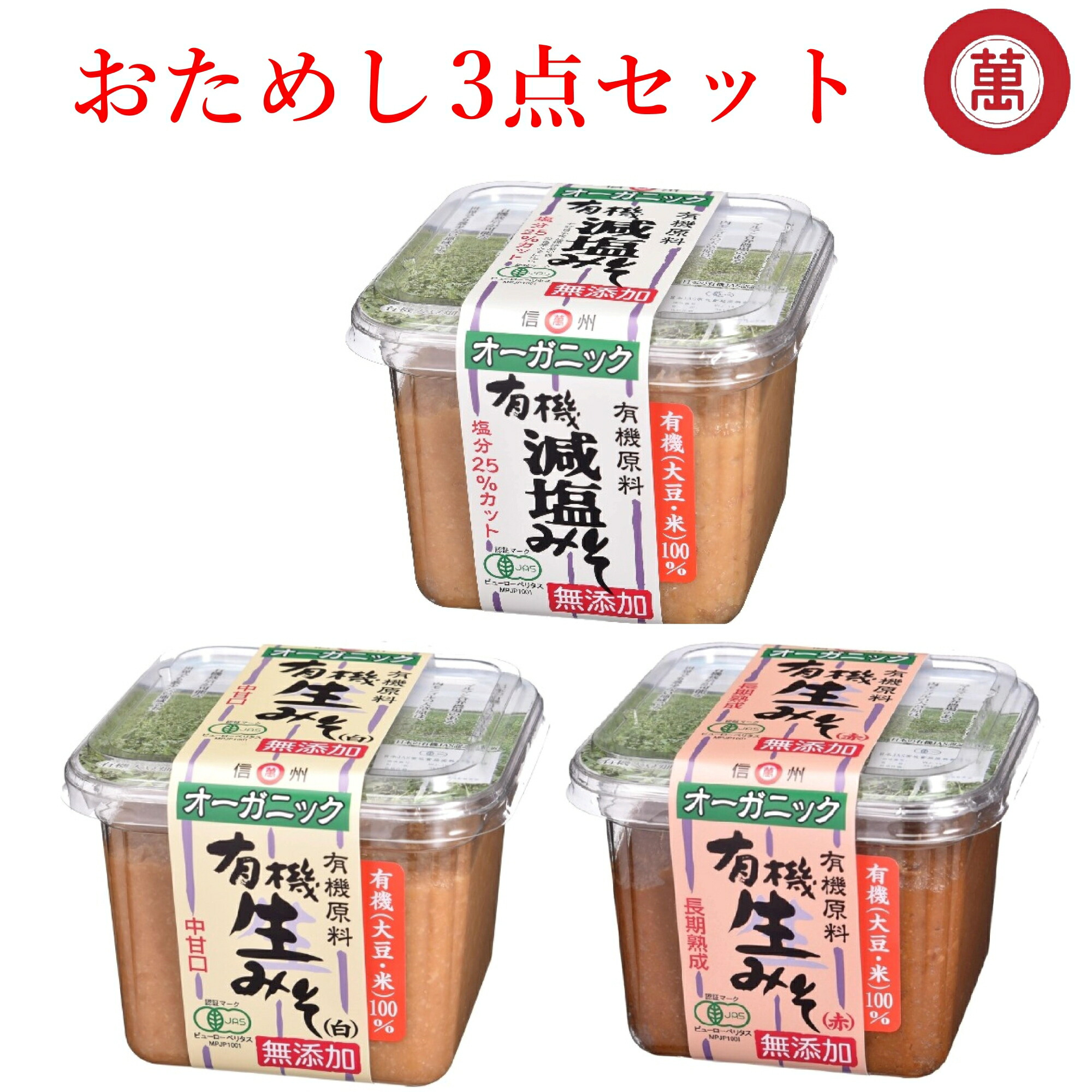 国内在庫 長野県WEB物産展 お試し3個セット 味噌 無添加 白味噌 赤味噌 減塩味噌 信州味噌 500g×3 マルマン グルメ 低糖質  グルテンフリー 味噌汁 腸活 大豆 麹 腸内環境 ベジタリアン ヴィーガン オーガニック 粒味噌 無農薬 信州 長野 伝統 発酵 食品 調味料 子供  安心