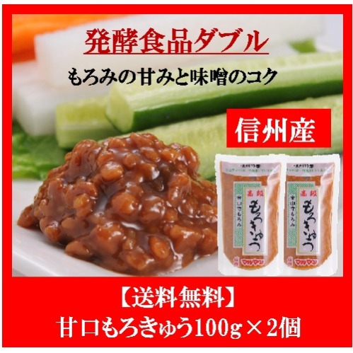 もろきゅうとしてキンキンに冷えたキュウリのお供にご飯にのせてそのまま食べたり お茶漬けにマヨネーズと混ぜて野菜ディップもおススメです 甘口もろきゅう130g 2個 Sale