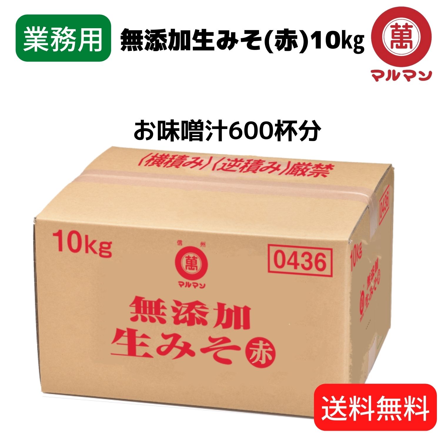 送料無料 業務用 赤味噌 無添加 国産米 100%使用 マルマン 信州味噌 10キログラム みそ 味噌汁 グルテンフリー 健康食 発酵 腸活 ベジタリアン 非加熱 発酵 安心 糀 麹 保存料不使用 自然塩 腸内環境改善 ヴィーガン 低糖質