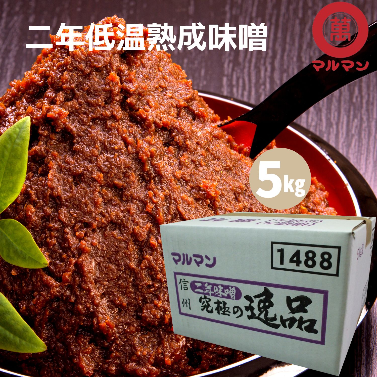 みそ 食品 調味料 無添加 味噌 国産大豆 国産米 100%使用 究極の逸品 赤みそ 信州味噌 5ｋｇ 業務用 老舗 丸萬 味噌汁 味噌漬け グルテンフリー 健康食 腸活 ベジタリアン 非加熱 熟成発酵 生みそ 贈り物 長期保存