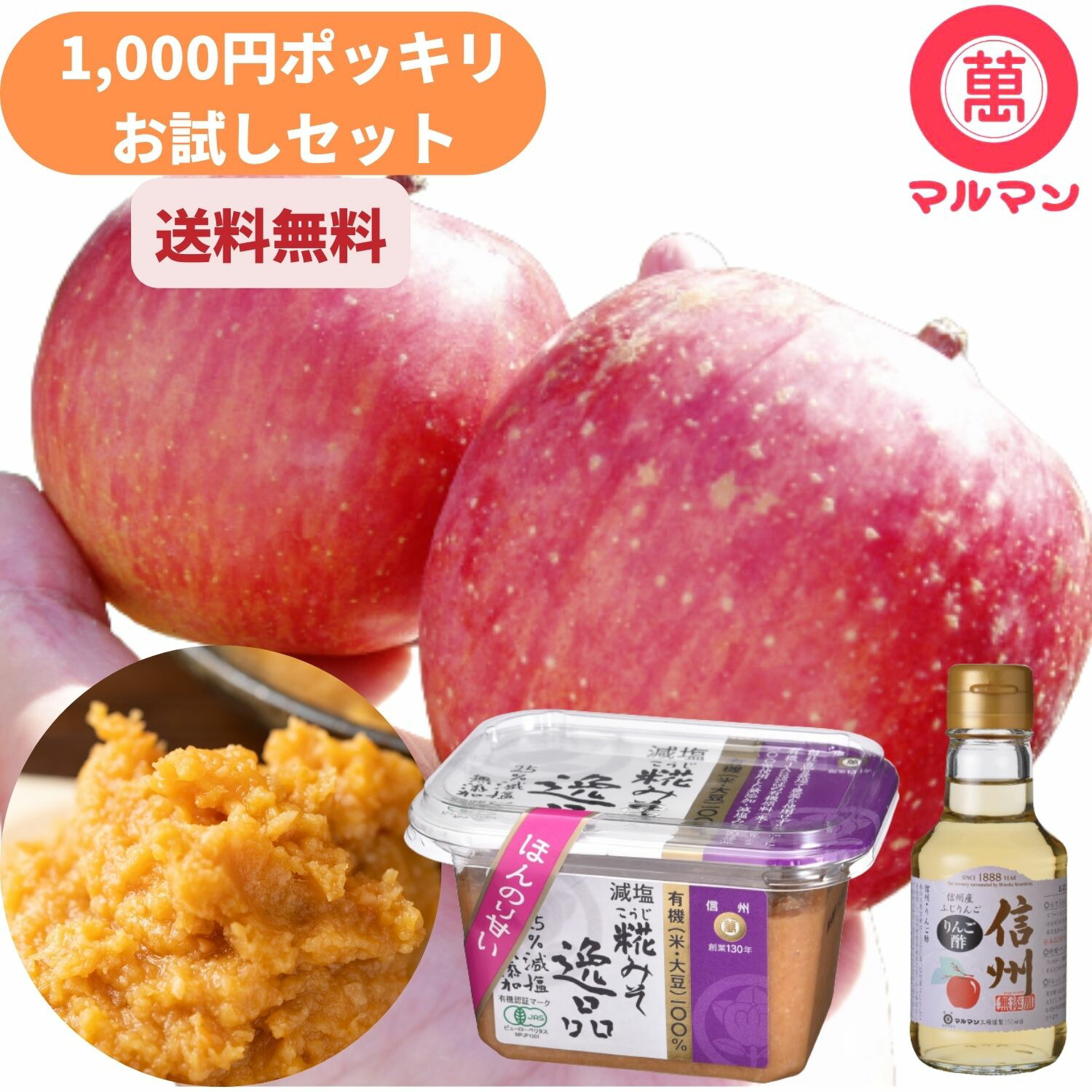 1000円ポッキリ 送料無料 グルメ りんご酢 ミニボトル 150ml 白味噌 無添加 オーガニック 300g 老舗 マルマン リンゴ酢 ダイエット 飲むお酢 水 炭酸 野菜ジュース 調味料 料理 レシピ ドレッシング ヨーグルト 朝 美容 クエン酸 ドリンク 腸活 血圧 内臓脂肪 グルテン