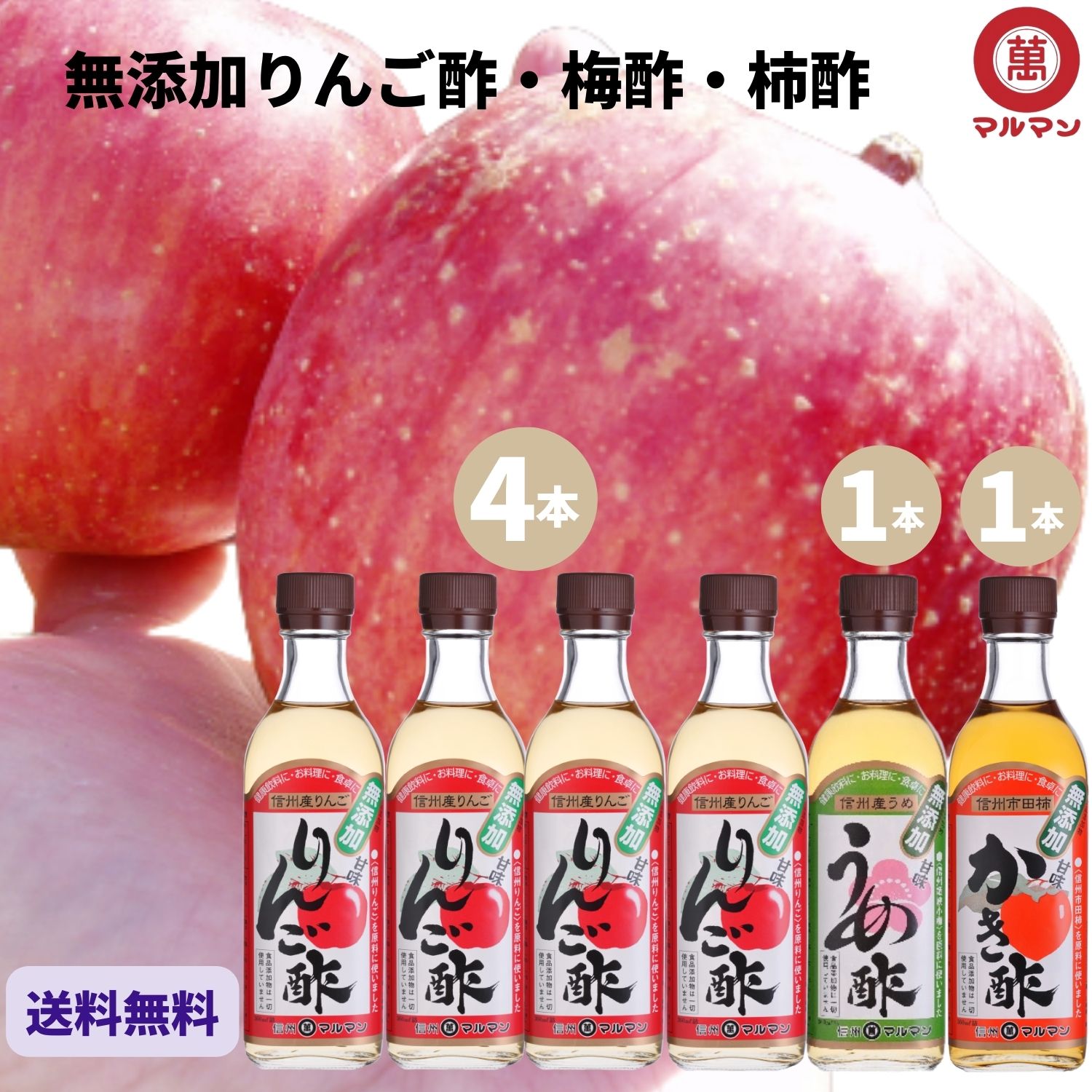 楽天市場 送料無料 マルマン 無添加 りんご酢 梅酢 柿酢 360ml 6本 ダイエット 飲むお酢 リンゴ酢 水 炭酸 野菜ジュース 調味料 料理 レシピ ドレッシング ヨーグルト 朝 グルメ 野菜 美容 クエン酸 疲労回復 ドリンク ピクルス 腸活 血圧 内臓脂肪 ベジタリアン 昼 夜
