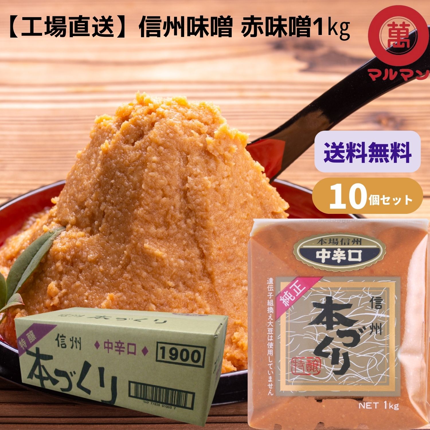 みそ 送料無料 マルマン 赤味噌 信州味噌 1ｋｇ×10 老舗 みそ 味噌汁 グルテンフリー 健康食 発酵 腸活 ベジタリアン 非加熱 発酵 安心 糀 麹 保存料不使用 自然塩 腸内環境改善 ヴィーガン 低糖質
