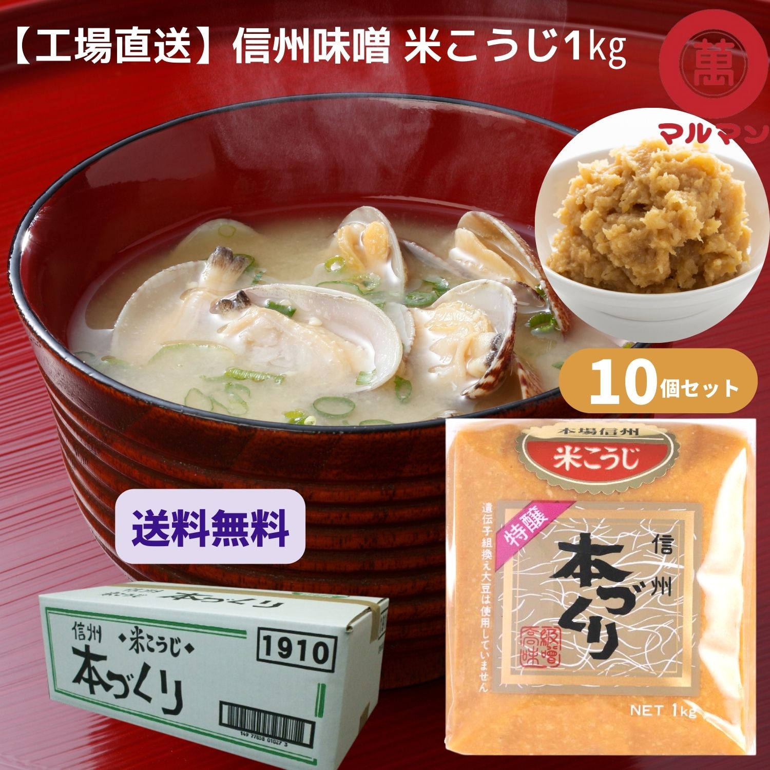 送料無料 マルマン 白味噌 信州味噌 粒みそ 1ｋｇ×10 みそ 味噌汁 グルテンフリー 健康食 発酵 腸活 ベジタリアン 非加熱 安心 糀 麹 保存料不使用 自然塩 腸内環境改善 ヴィーガン 低糖質 我が家のお取り寄せ