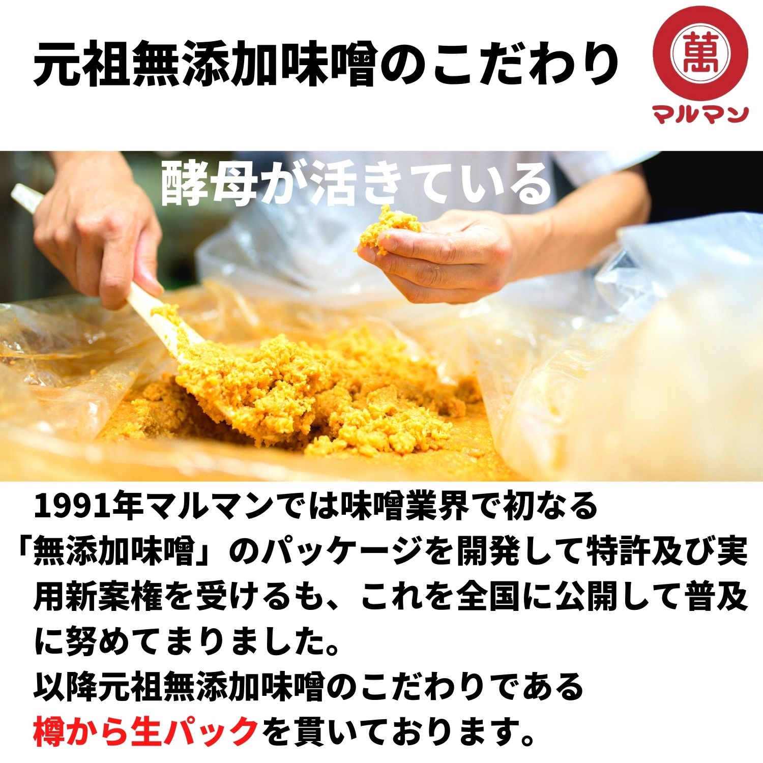 信州味噌 老舗メーカー マルマン 無添加 国産米 100%使用 安心 糀 酒精不使用 信州産 長野 グルメ 発酵食品 ロングセラー 糖質制限 低糖質  御中元 アミノ酸 ビタミン オリゴ糖 酵素 コク 元祖 無添加生みそ 赤みそ 750g 老舗 丸萬 伝統の味 みそ 味噌汁 味噌漬け