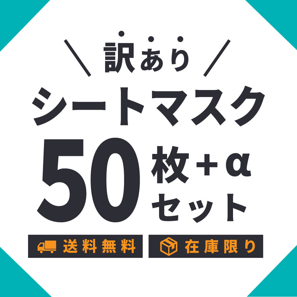 楽天市場 数量限定 21 シートマスク 訳あり アウトレットセール 50枚 Ajayjun ピュレアの他にも人気のシートマスクがいっぱい さらにお得なおまけも今ならもらえる マルマン楽天市場店