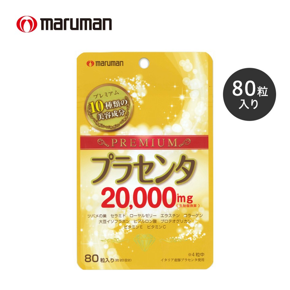 楽天市場】プラセンタ20000プレミアム【増量版】40日分【1日4粒