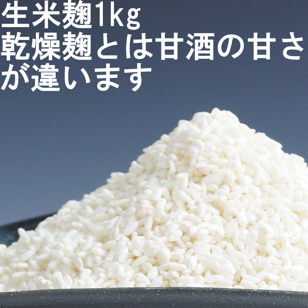 【楽天市場】甘酒用米麹 生米麹 生麹 生こうじ 1kg 米こうじ 甘酒 国産米 無添加 味噌造り たくあん漬け 沢庵漬け 無添加 無塩