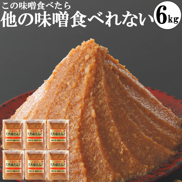 味噌 みそ 送料無料 1kg袋6個 本物の味噌 グルテンフギフトセット  ビーガン ヴィーガン プレゼントリー味噌 糖質制限 低糖質 化学調味料無添加味噌 6kg 内祝い