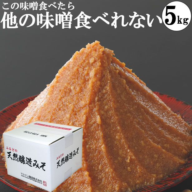 ふるどの天然醸造みそ5kg段ボール味噌 みそ 国産大豆 天然醸造味噌 5kgダンボール 業務用 グルテンフリー味噌 糖質制限 低糖質 化学調味料無添加味噌画像