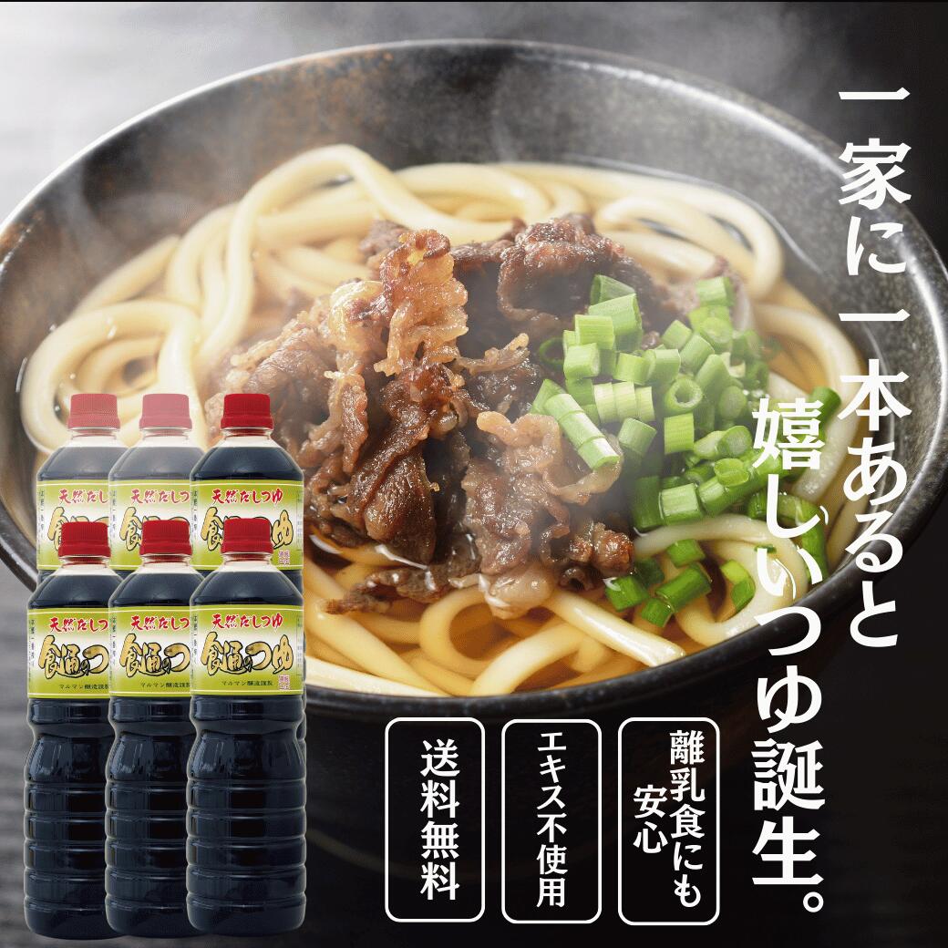 エキスも不使用 調味料無添加 天然 つゆ めんつゆ だしつゆ 食通のつゆ 1リットル 調味料 麺つゆ つけつゆ かけつゆ 万能つゆ てんつゆ 天つゆ そばつゆ うどんつゆ 1L めんつゆ 6本入り 業務用 ・跟つゆ 万能だし