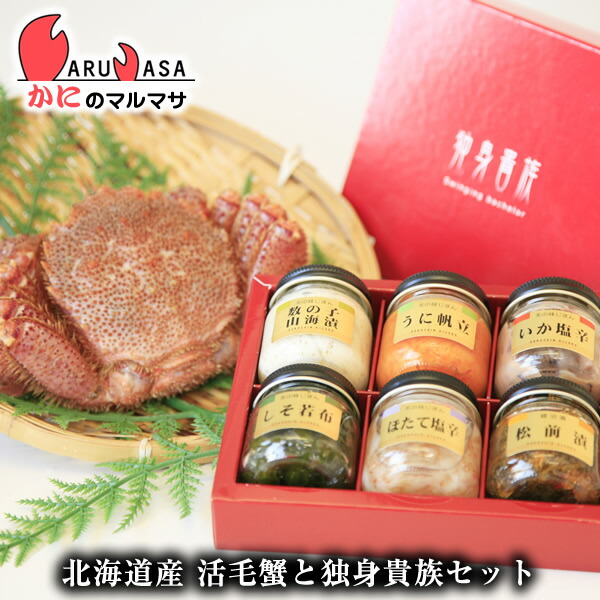 楽天市場 北海道産 活毛がに350g ２尾 生珍味 独身貴族6瓶セット 楽天ランキング入賞毛カニ部門ランクイン 毛蟹 毛ガニ カニ通販 道産品 残暑見舞い ギフト かにのマルマサ 北海道