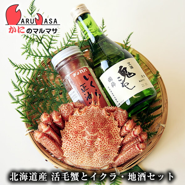 活毛がに 増毛の地酒 いくら醤油セット(毛ガニ1尾・国稀日本酒1本・イクラ醤油)北海道産 毛がに 毛蟹 毛ガニ かに カニ 蟹 カニ通販 道産品 厳選素材 お土産 プレゼント 贈り物 お取り寄せ ギフト