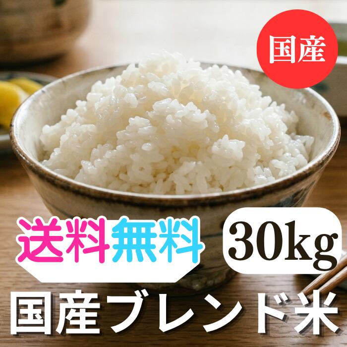 お米30キロ 白米30キロ 生活応援米 コスパ米 新米 令和7年産 埼玉県産 コシヒカリブレンド 白米 30kg 30キロ (30kg1袋) 未検査米 色彩選別済み おいしいお米 玄米 を精米してお届け致します white rice 産地直送 送料込 【コスパ30】|丸増米屋