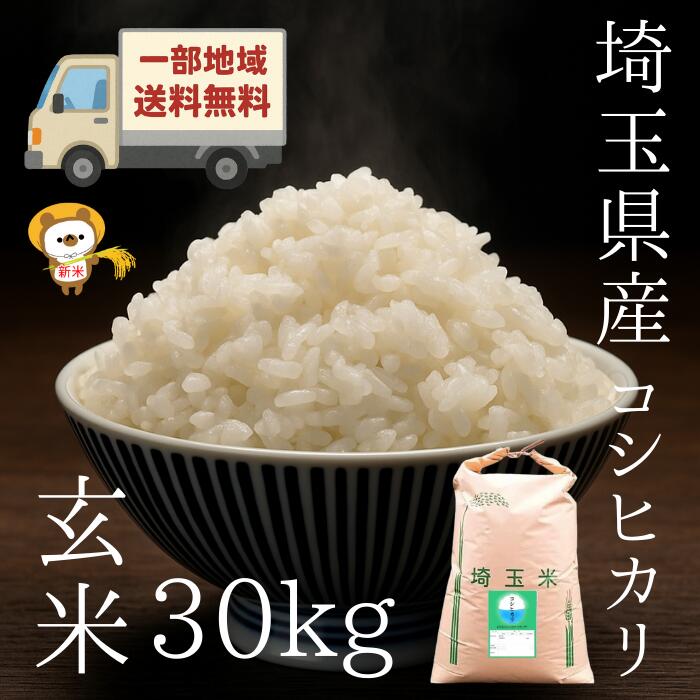 楽天市場】丸増【コシ玄30】新米 令和7年産 埼玉県産 コシヒカリ 玄米 