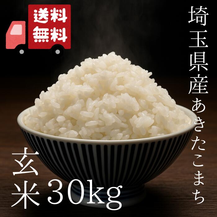 楽天市場】【令和6年産】玄米 秋田県産 あきたこまち 30kg 送料無料