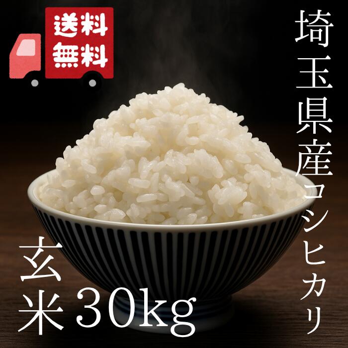 楽天市場】丸増【コシ玄30】新米 令和7年産 埼玉県産 コシヒカリ 玄米 