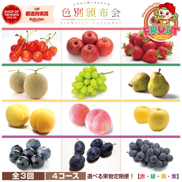 【赤コース終了】マラソン中期間エントリーして当店全商品ポイント10倍！【予約】早割特別価格　季節の果物を4コースから選んで3回お届け！「色別頒布会」さくらんぼ いちご りんご 桃 メロン シャインマスカット ラ・フランス ギフト お中元 お歳暮