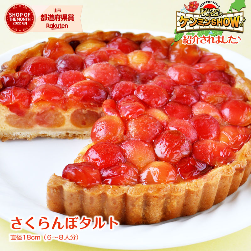 お買い物マラソン大特価！！【予約】2026年7月下旬～発送 山形産のさくらんぼを贅沢に使用した『さくらんぼ佐藤錦タルト』直径18cm(6-8人分)【ケンミンSHOW】【楽ギフ_メッセ】