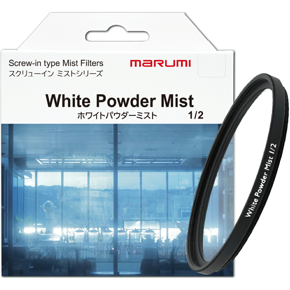 ホワイトパウダーミスト1/2 WHITE POWDER MIST MARUMI FILTER マルミ フィルター