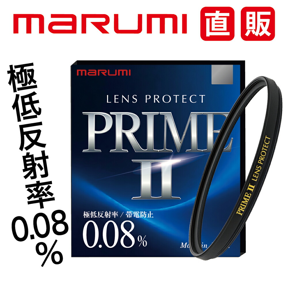 PRIMEII LENS PROTECT マルミ marumi 無条件反射率0.08% 帯電押しとどめる 撥水 防汚 撥油 保護すること水漉し 水漉し 保護 プロテクター 低無条件反射 新枠 薄枠