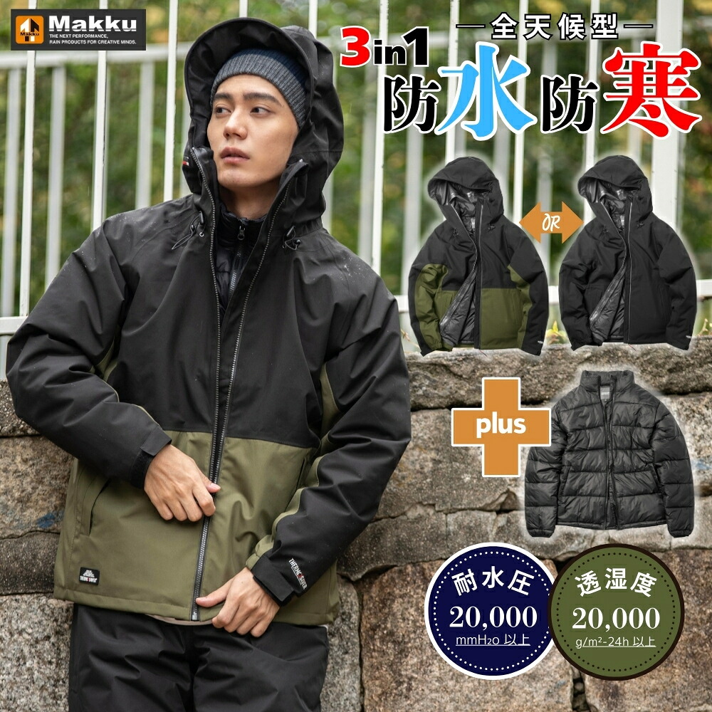 防水 防寒 中綿 中わた 秋冬 雨具 カッパ レインウェア レインジャケット 3in1 インナー 3WAY 釣り アウトドア メンズ マック makku AS-1300 ジャケットのみ｜マルミオンライン