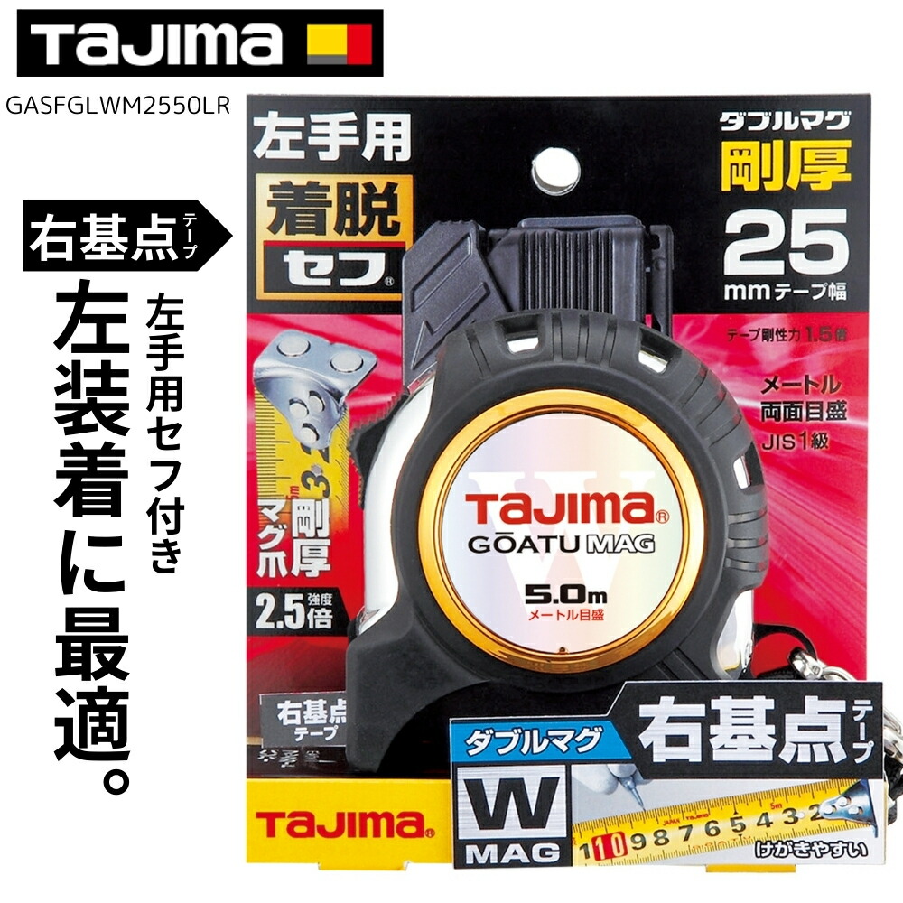 楽天市場】タジマ セフ コンベックス 剛厚G 25mm幅5.0m 左セフ