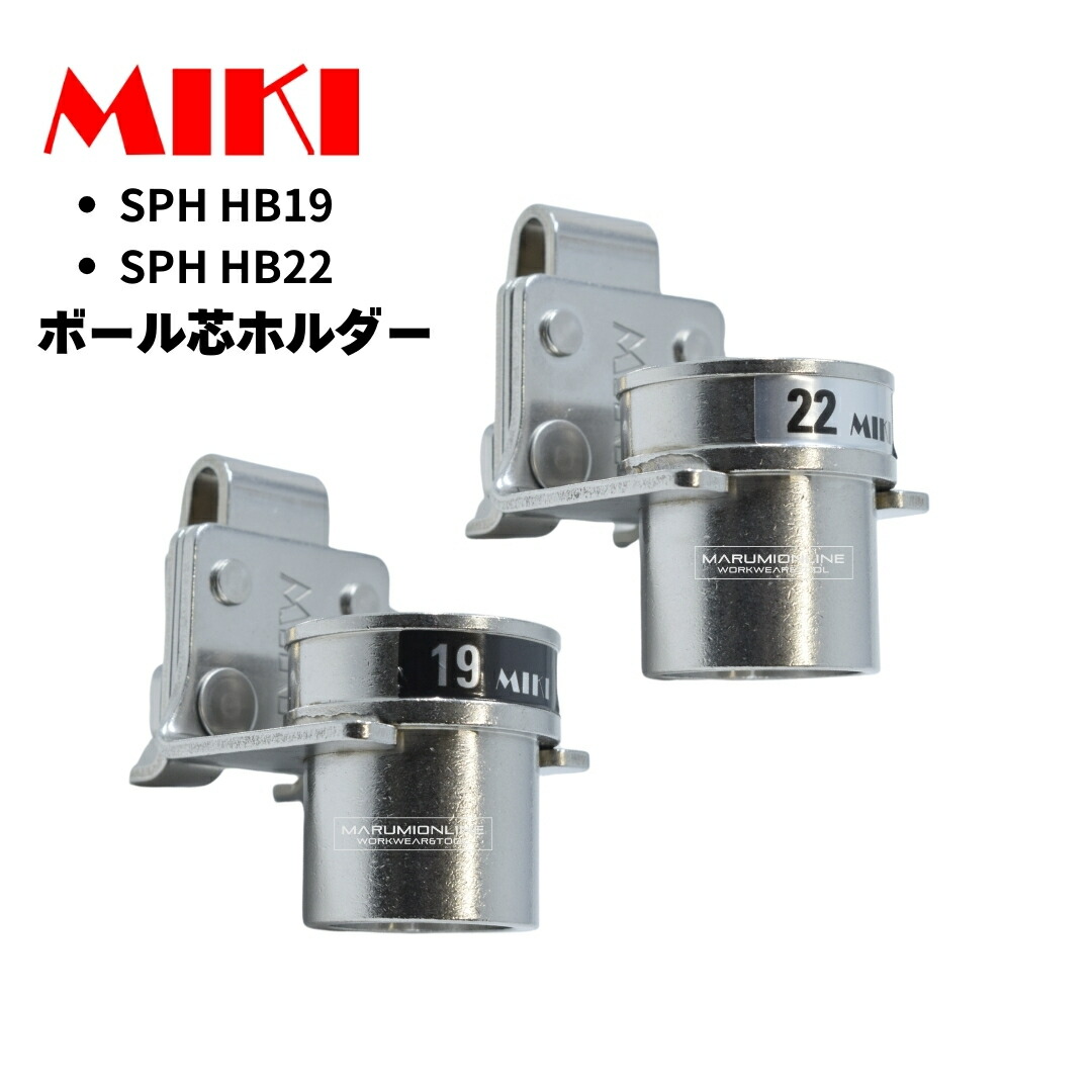 MIKI 三貴 ミキ 工具差し ツールホルダー プロ用 ボール芯 ホルダー 19mm用か22mm用 SPH HB19/HB22 4,200円