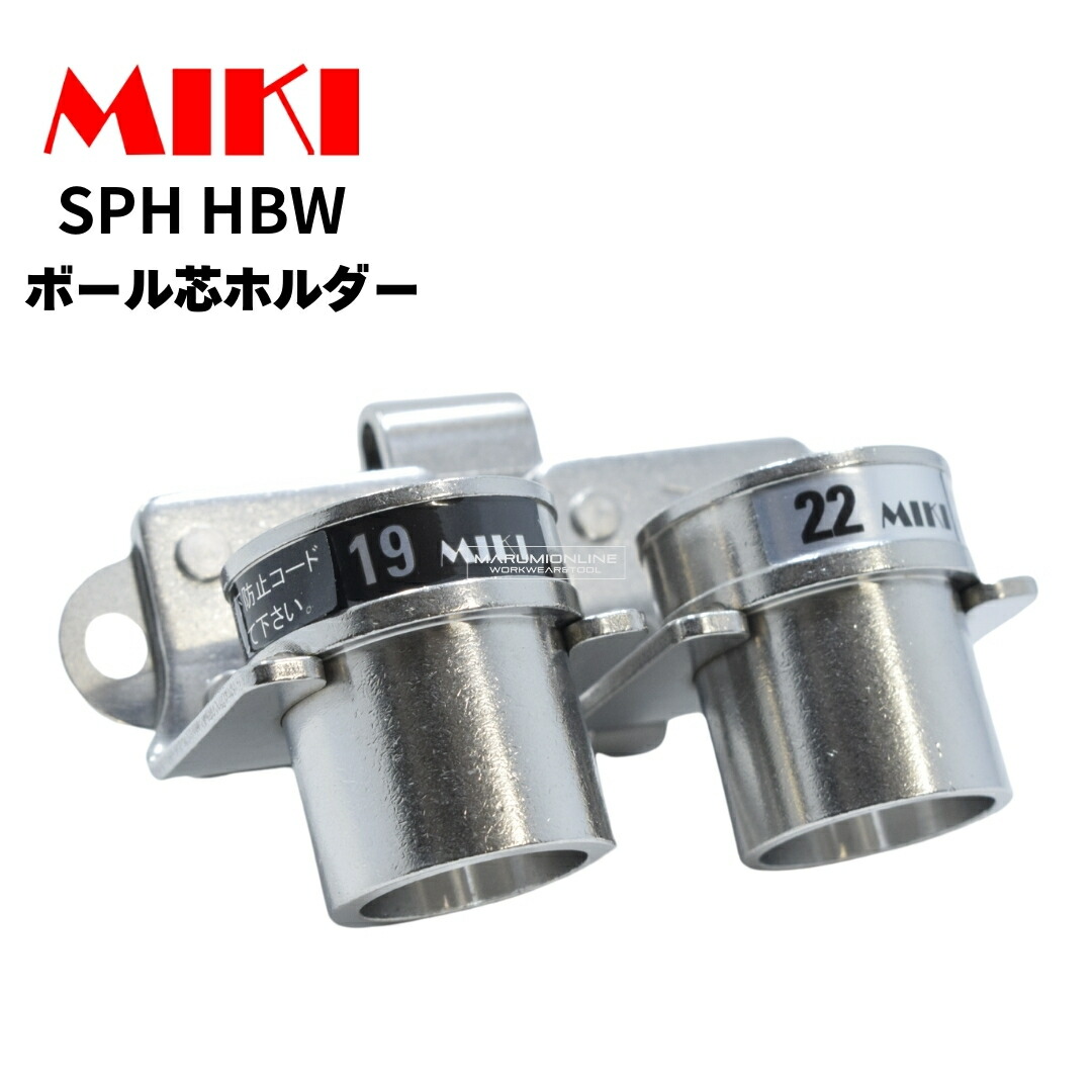 MIKI 三貴 ミキ 工具差し ツールホルダー プロ用 ボール芯 ホルダー ダブル（2本差し） 19mm・22mm用 SPH HBW