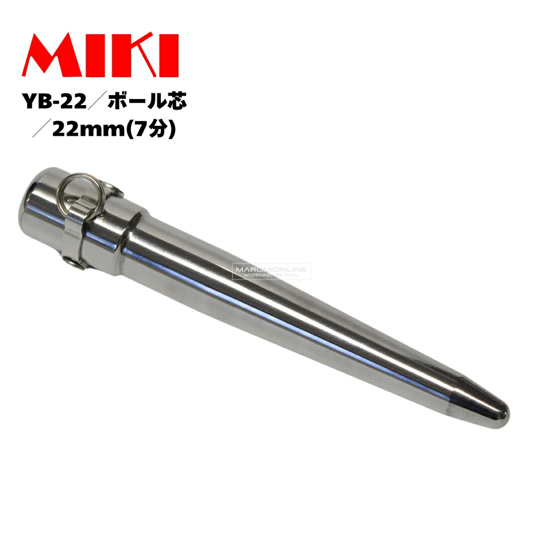 MIKI 三貴 ミキ プロ用 ボール芯 ヨセポンチ ステンレス 22mm 7分 YB-22