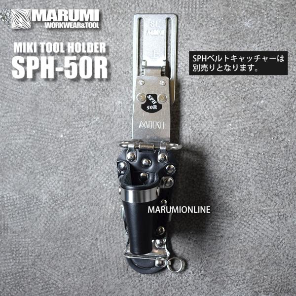 MIKI 三貴 BXコンピューター破り入れもの SPH50R-B 腰御先棒