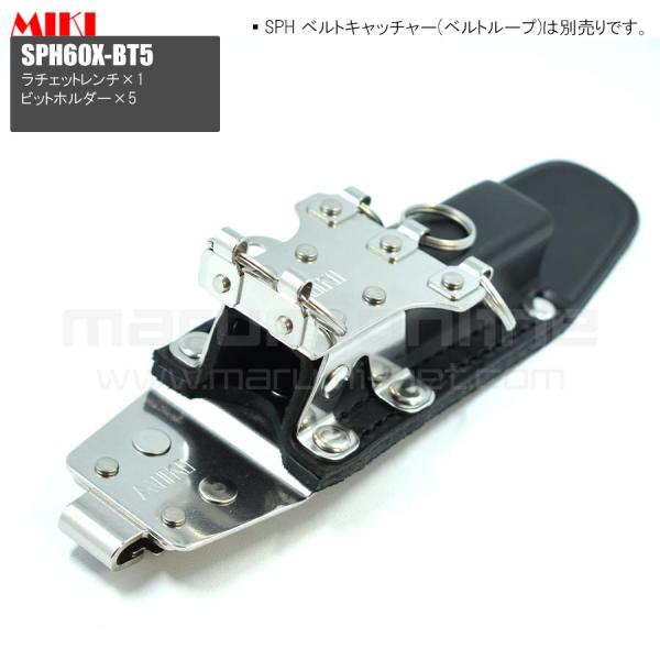 MIKI 三貴 ミキ ラチェット+ビットホルダー×3 ステンレス製 工具ホルダー 腰道具 [SPH60X-BT5]
