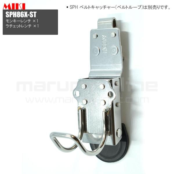 MIKI 三貴 ミキ モンキー+ラチェット ステンレス製 工具ホルダー 腰道具 [SPH86X-ST]