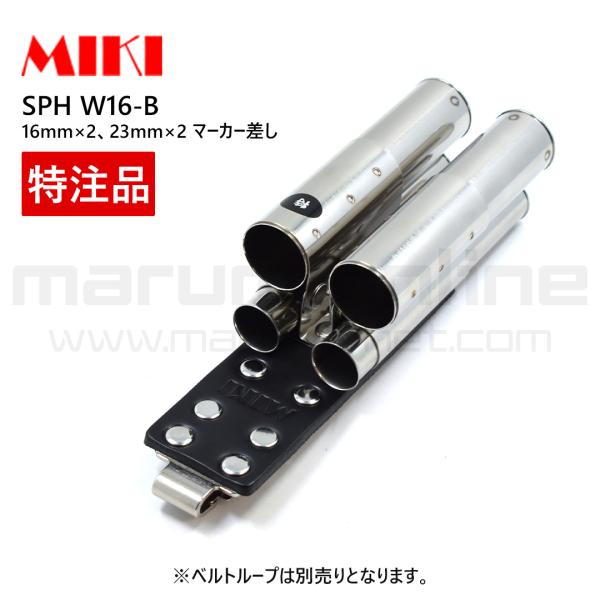 MIKI 三貴 ミキ 特注品 別注品 SPH W16-Ｂ ダブル 16粍目じるし×2・23粍目じるし×2 手道具保持者 腰御先棒