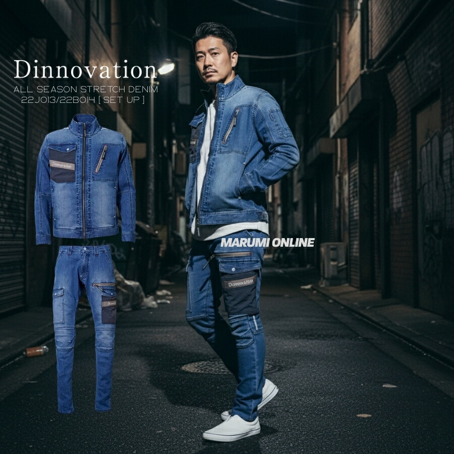 作業着 作業服 ストレッチ スリム かっこいい おしゃれ デニム 春 夏 秋 冬 ジャケット カーゴパンツ ディノベーション dinnovation 22J013 22J014|マルミオンライン