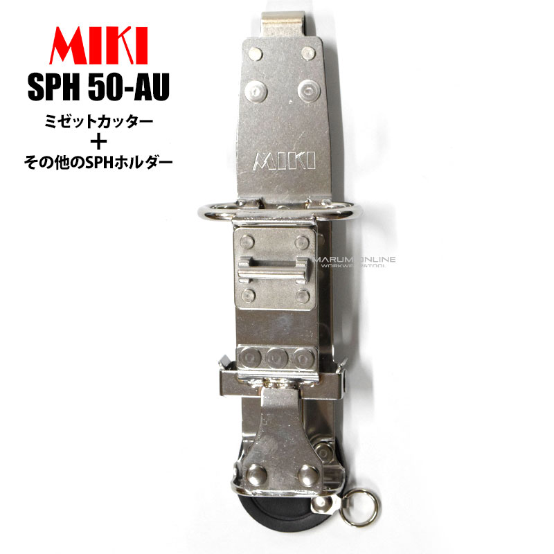 miki様用セット 楽天市場】MIKI 三貴 ミキ SPH 50-SH ミゼットカッターホルダー
