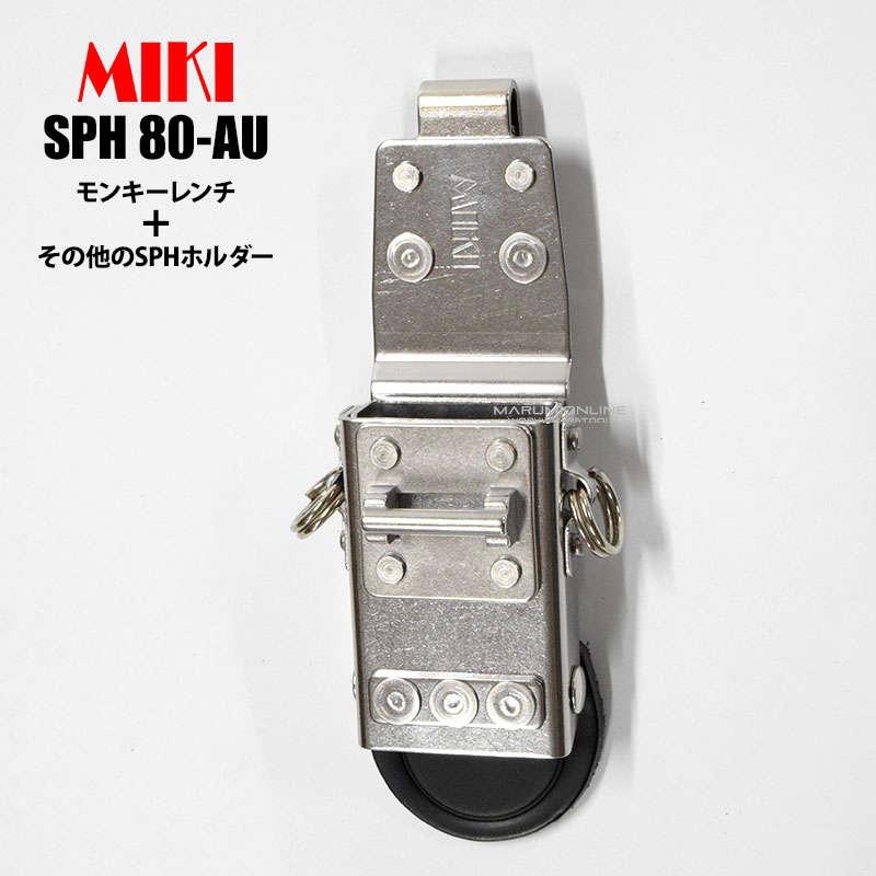 MIKI 三貴 ミキ SPH 80-AU モンキーレンチ + 他のSPHホルダー 連結タイプ 工具差し ツールホルダー 腰道具