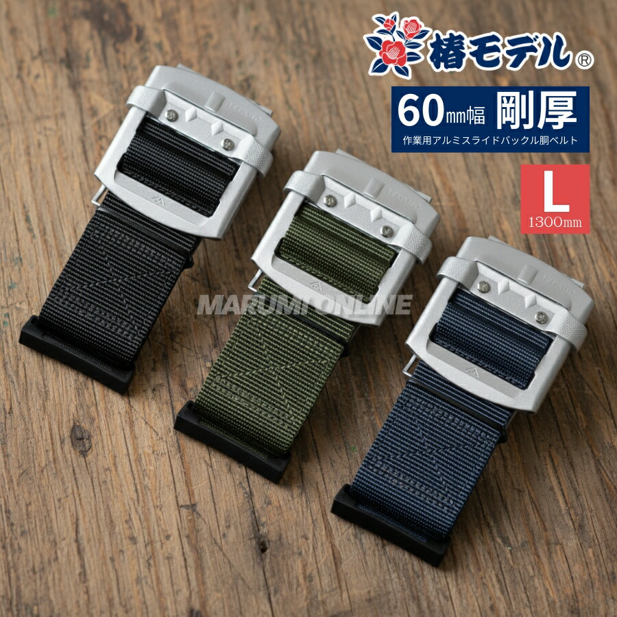 60mm幅 椿モデル 安全帯 胴ベルト 墜落制止用器具 工具の吊り下げ 軽量 アルミ製 スライド バックル ブラック グリーン ネイビー 1300mm Lサイズ