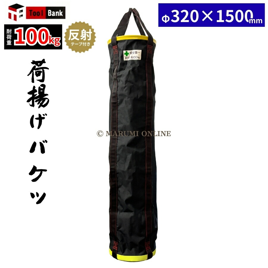 荷揚げ用バケツ XXXLサイズ 反射テープ付き 底 鉄板 電工バケツ 荷上げ 荷下げ 吊袋 つり袋 揚重 バッグ 袋 XXXLサイズ