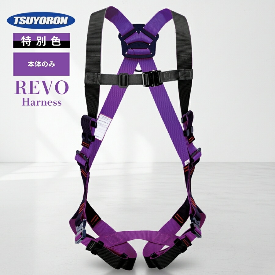 人並み外れた色盛りだくさん馬具型 安全性のある帯 藤井電工 TSUYORON ツヨロン レヴォハーネス REVO TH-508 黒いこと パープル 墜ちる取り締まり用物の具 【本体のみ】