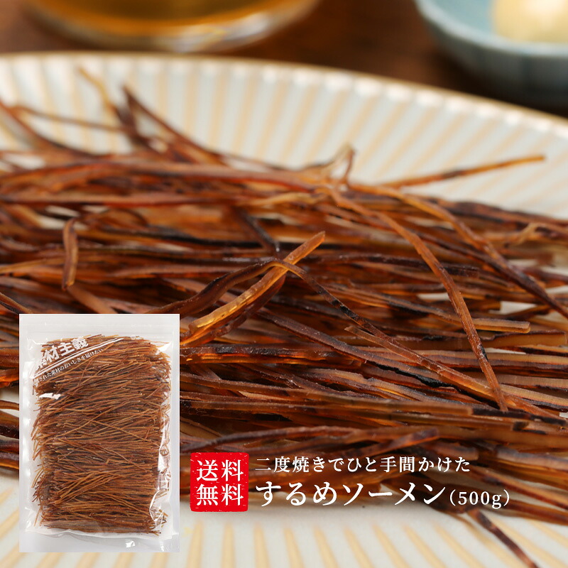 【楽天市場】\店内全品対象 今だけ 期間限定クーポン配布中／【送料無料】ひと手間かけた するめソーメン 500g するめそうめん おしゃぶり ...