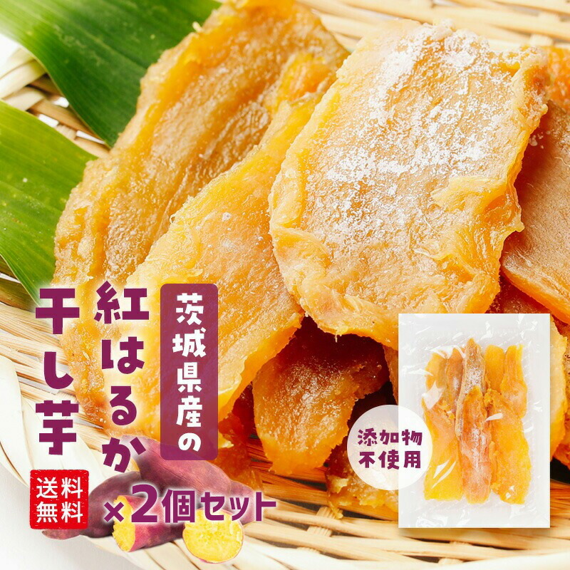 楽天市場】国産 茨城県産 無添加 干し芋 紅はるか 250g 送料無料