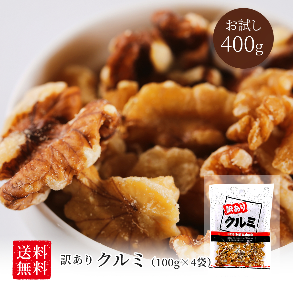 楽天市場】＼ 送料無料／ 訳あり クルミ くるみ 2kg 100g×20袋 個包装