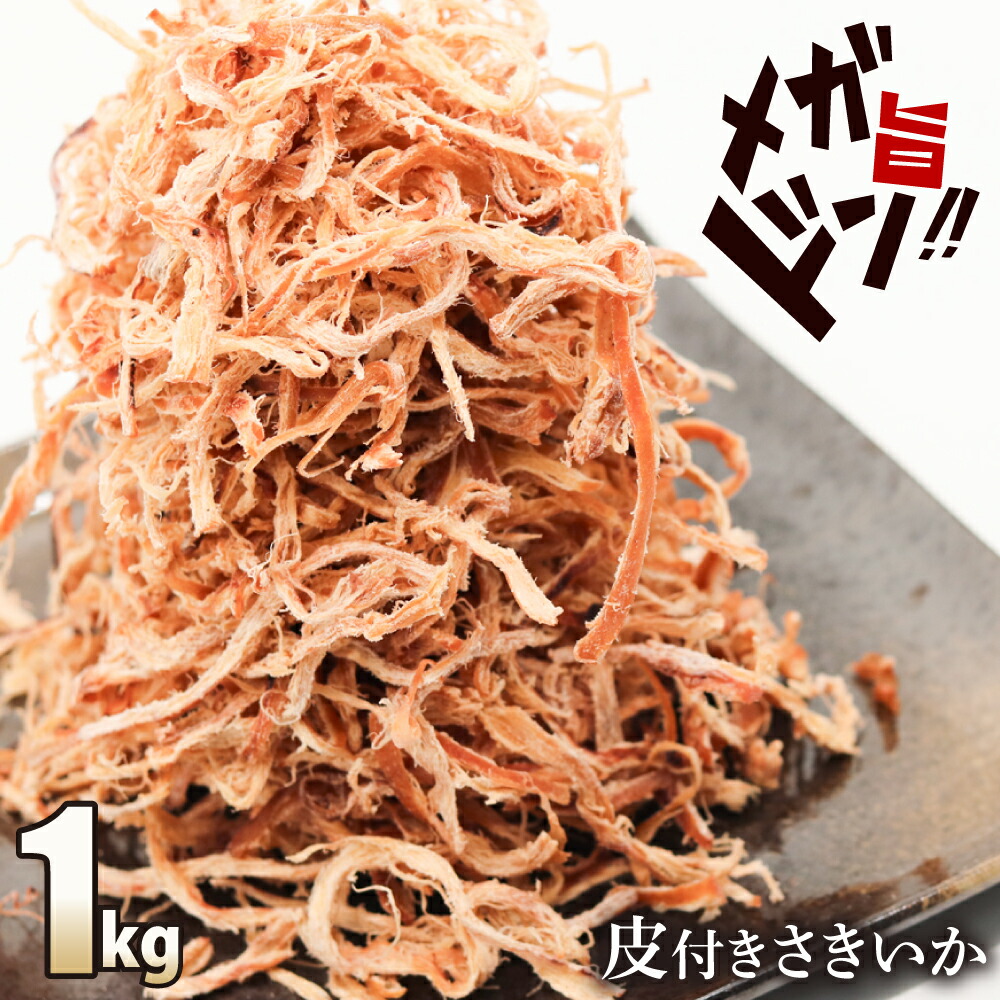 【25日限定10％OFFクーポン】皮付き さきいか 業務用 1kg（200g×5） 送料無料 素材の旨み 引き立つ ソフト あたりめ 業務用 お徳用 おつまみ 在宅 家飲み 晩酌 メール便 お試し 酒のつまみ 父の日 お中元 お歳暮 大容量 ワケアリ 訳あり メガ盛り