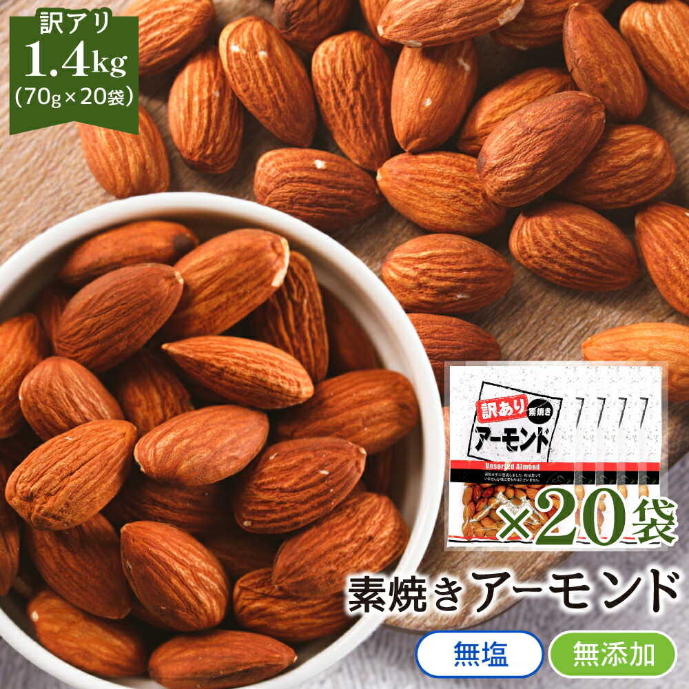 楽天市場】訳あり 素焼き アーモンド 280g 70g×4袋 個包装 送料 楽天市場】訳あり 素焼き アーモンド 280g 70g×4袋 個包装 送料