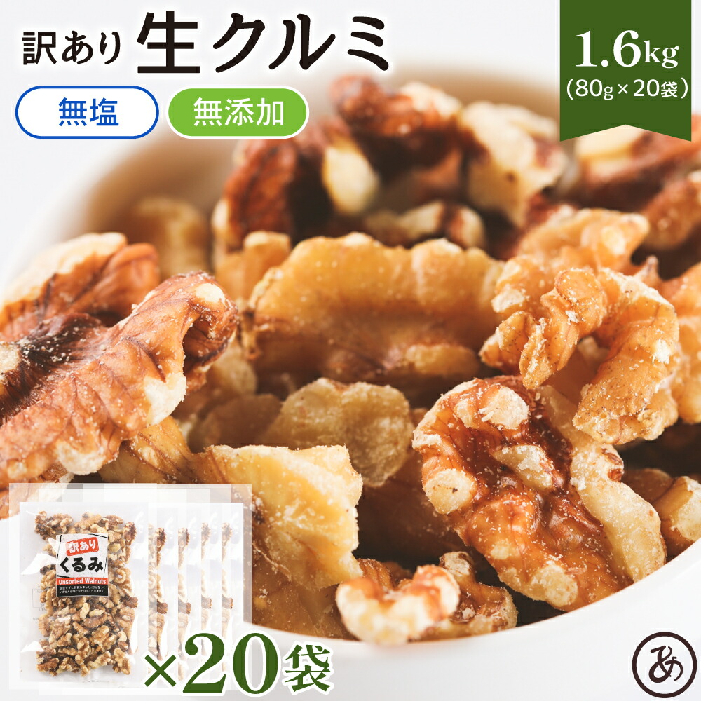 kurumi*　4点おまとめ割引価格 楽天市場】【10％OFFクーポン20日限定】訳あり クルミ くるみ