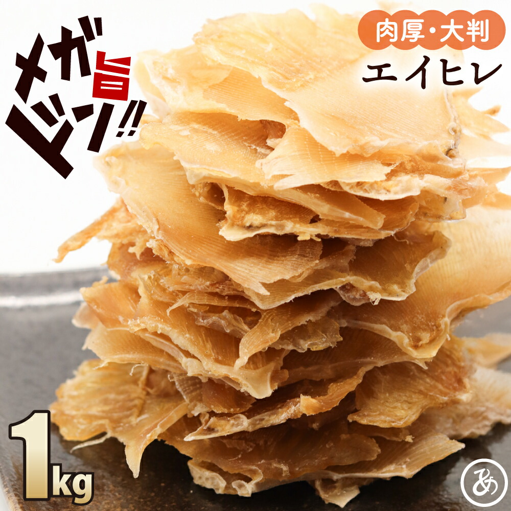 エイヒレ ひれ えい 1kg（250g×4） 炙る 珍味 おつまみ メガ盛り 送料無料 酒の肴 酒のあて 送料無料 ギフト 大判 肉厚 おやつ 乾物 御祝い 酒のつまみ 業務用 お徳用 在宅 家飲み 晩酌 訳あり メガ盛 グルメ