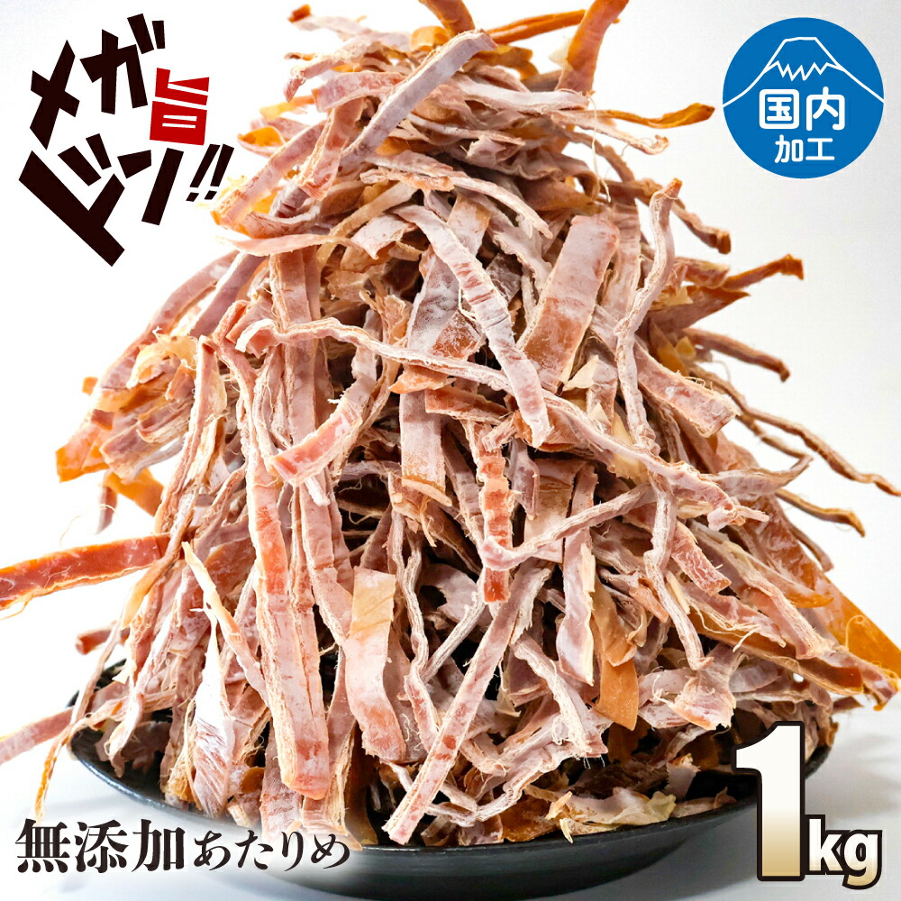 あたりめ 無添加 するめ  1kg  メガ盛り スルメ イカ 国内加工 業務用 いか 送料無料 噛むほどに旨い 業務用 お徳用 おつまみ 家飲み 晩酌 お試し 酒のつまみ 大容量 ワケアリ 訳あり